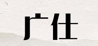 廣仕品牌logo