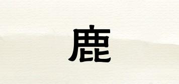 鹿甡品牌logo