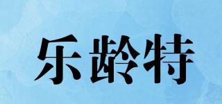 樂(lè)齡特品牌logo