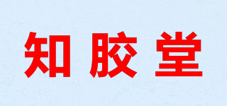 知膠堂品牌logo