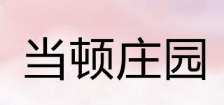 當(dāng)頓莊園品牌logo