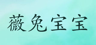薇兔寶寶品牌logo