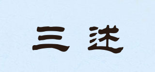 三述品牌logo