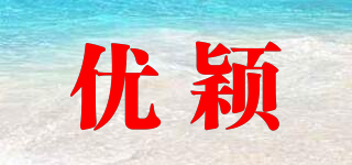 優(yōu)穎品牌logo