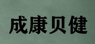 成康貝健品牌logo