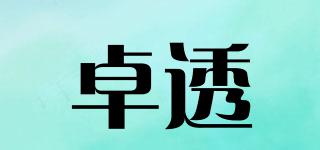 卓透品牌logo