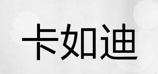 卡如迪品牌logo