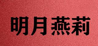 明月燕莉品牌logo