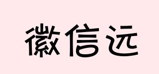 徽信遠品牌logo
