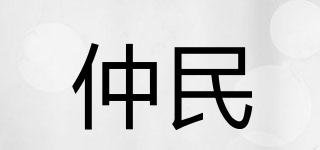 仲民品牌logo