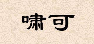 嘯可品牌logo