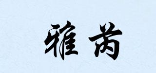 AERIN/雅芮品牌logo