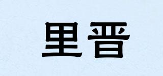 里晉品牌logo