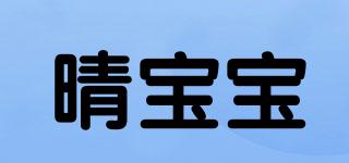 晴寶寶品牌logo