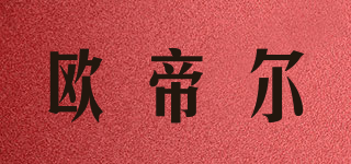 Odear/歐帝爾品牌logo