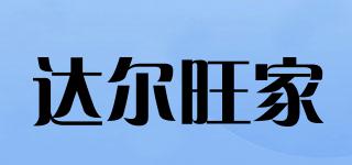 達爾旺家品牌logo