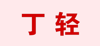 丁輕品牌logo