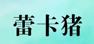 蕾卡豬品牌logo