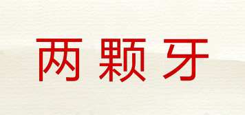 兩顆牙品牌logo