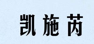 凱施芮品牌logo