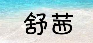舒茜品牌logo