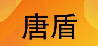 唐盾品牌logo