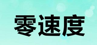 ZEROSPEED/零速度品牌logo