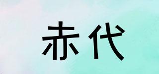 赤代品牌logo