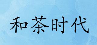 和茶時(shí)代品牌logo