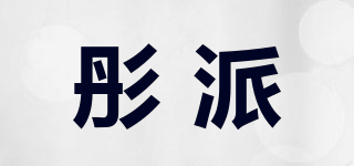 彤派品牌logo