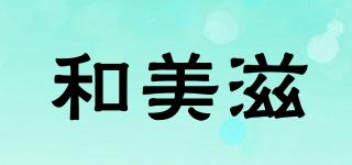 和美滋品牌logo