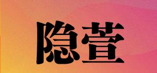 隱萱品牌logo