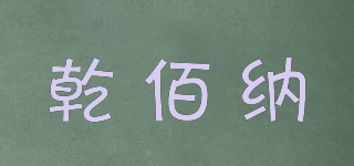 乾佰納品牌logo