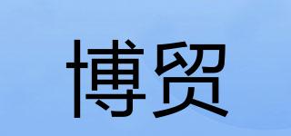 博貿(mào)品牌logo
