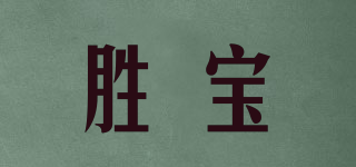 勝寶品牌logo