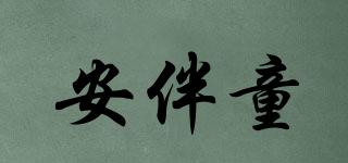 安伴童品牌logo