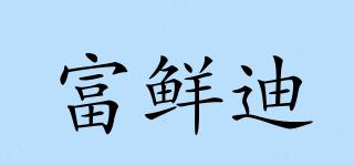 富鮮迪品牌logo