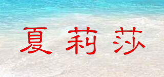 夏莉莎品牌logo