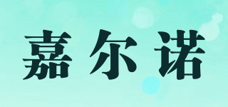 嘉爾諾品牌logo