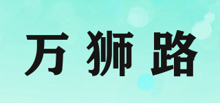 Volionloo/萬獅路品牌logo