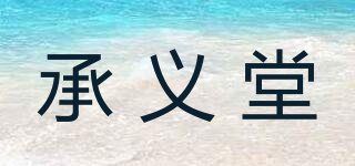 承義堂品牌logo