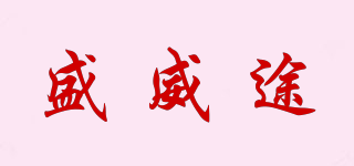 盛威途品牌logo