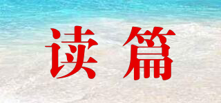讀篇品牌logo