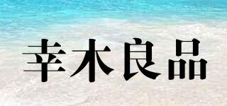 幸木良品品牌logo