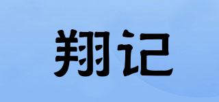 翔記品牌logo
