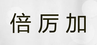 Belij/倍厲加品牌logo