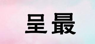 呈最品牌logo