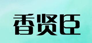 香賢臣品牌logo