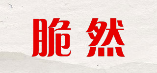 脆然品牌logo