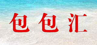 包包匯品牌logo